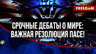 ❗❗ Зимняя сессия ПАСЕ: в СТРАСБУРГЕ ожидается принятие ВАЖНЫХ РЕЗОЛЮЦИЙ по Украине