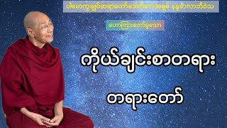 ‌ပါမောက္ခချုပ်ဆရာတော် ဟောကြားတော်မူသော ကိုယ်ချင်းစာတရား တရားတော်