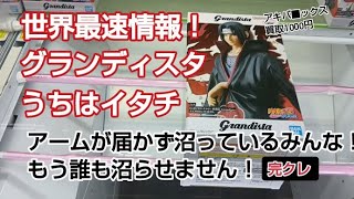 世界最速情報！　クレーンゲーム　ベネクス川越　うちはイタチ　グランディスタ　完全クレゲ宣言　チャンネル登録お願いします！　重心は裏！