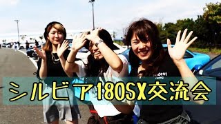 「シルビア180sx交流会 PV」　可愛い女子オーナーも！　SRマシンが大集結！　Silvia180sx Meeting