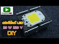 ทำไฟ led สปอร์ตไลท์ ใช้เอง led floodlight diy