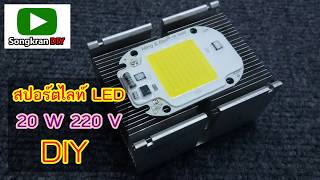 ทำไฟ LED สปอร์ตไลท์ ใช้เอง (LED floodlight DIY)