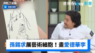 孫錫求大展藝術細胞！畫愛德華李_《拜託了冰箱》第7集_friDay影音韓綜線上看