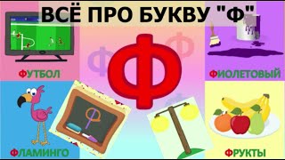 Алфавит   Буква Ф + как писать + слова на Ф + #развивающиймультик #ТатьянаБокова #Алфавитныймультик