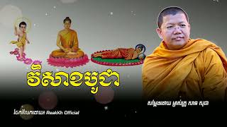 វិសាខបូជា San Sochea/ Reak Kh Official