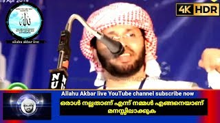 ഒരാൾ നല്ലതാണ് എന്ന് നമ്മൾ എങ്ങനെയാണ് മനസ്സിലാക്കുക|4K.HD VIDEO Usthath simsarul Haq hudawi speech 20