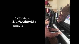 【ピアノランド  みんなの演奏動画＃88】おつきさまのふね（樹原涼子 作曲）演奏：ひまちゃんさん