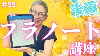 【フラダンス】くにえ先生にきいてみよう#99 みんなは書いてる❗️❓大事な大事なフラノート書き方講座❗️（後編）#フラ #フラダンス #くにえ先生