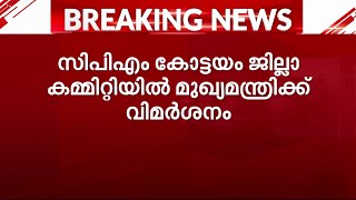 മുഖ്യമന്ത്രിക്കെതിരെ CPM കോട്ടയം ജില്ലാ കമ്മിറ്റിയിൽ വിമർശനം | Pinarayi Vijayan | CPM