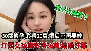 30歲懷著孕，聘金要20萬，婚後不再生孩子，買一送一，江西38歲大齡剩女快絕經了彩禮要38萬：結婚好難