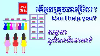 សន្ទនាក្នុងហាងលក់ខោអាវ Conversation in the clothes shop