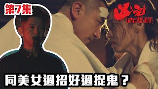 凶宅清潔師 | 同美女過招好過捉鬼？｜靈異｜鬼節｜恐怖｜通靈｜TVB港劇精華｜港劇｜洪永城｜李成昌｜傅嘉莉｜鄭俊弘