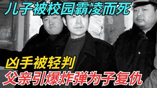 儿子被校园霸凌而死，凶手被轻判，父亲引爆炸弹为子复仇【案影奇谈】#揭秘 #真相 #悬疑 #探案 #案件解說 #案件