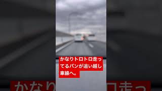 高速道路で追い越し車線走るなら、速度上げなきゃ！ #shorts