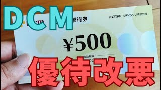 【改悪】DCMホールディングス（3050）の株主優待を紹介