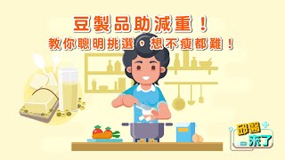 【邱醫來了】豆製品助減重！教你聰明挑選，想不瘦都難！