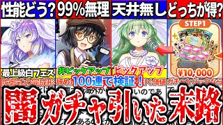 【ゆっくり解説】引く前に見て！ロスワ史上闇ガチャの白フェス神奈子100連ガチャした末路！