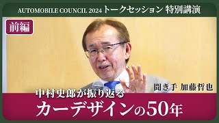 AUTOMOBILE COUNCIL 2024 トークセッション 特別講演 【前編】