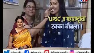 UPSC त महाराष्ट्राचा टक्का वाढला | पहिल्या 50 मध्ये महाराष्ट्रातील 6 जणांचा समावेश-TV9