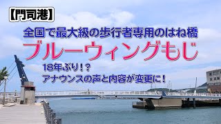 門司港の跳ね橋 ブルーウィングもじの開閉アナウンスが18年ぶりに変更！？