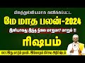 Rishabam || May Matha Rasi Palan 2024 Tamil || ரிஷபம் - மே மாத ராசிபலன் 2024 | Aalaya Dharisanangal