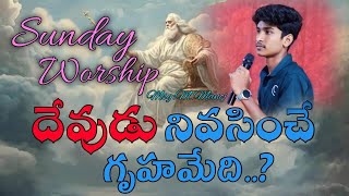 దేవుడు నివసించే గృహమేది?||1st Message||M.Manoj||