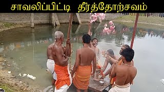 வரணி சாவலிப்பிட்டி தீர்த்தோற்சவம் 2023  varany savalupiti kovil festival 2023