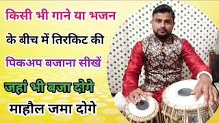 गानों, भजनों के बीच में तिरकिट का पिकअप लगाना सीखें ।। कहरवा ताल में । tabla lesson । kamal verma ।