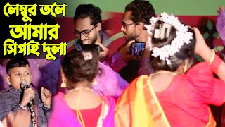 লেম্বুর তলে আমার সিপাই দুলা | হাবিব শিমু ও অন্ধ শাওন ডুয়েট বিয়র ধামাইল গান | Sylheti Biyer Gan