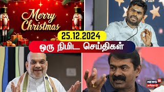 One Minute News | ஒரு நிமிட செய்திகள் | DMK | ADMK | MK Stalin | VCK Thirumavalvan | NTK Seeman