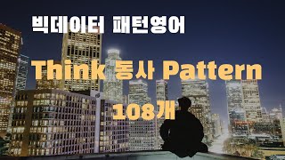 조셉의 빅데이터 패턴 영어] Think 동사 Pattern 모음 108개