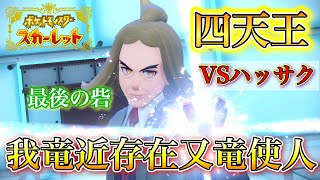 【ポケモンSV】#33 自称ドラゴンおじさん降臨。四天王「ハッサク戦」四天王最後の砦。何がなんでも勝つぞ！！【pokemon】【ポケモンリーグ】