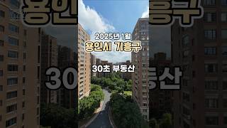 30초 부동산 : 용인시 기흥구 편 (2025년 1월)