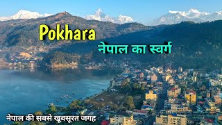 Pokhara - most beautiful tourist place in nepal, pokhara top 5 tourist places