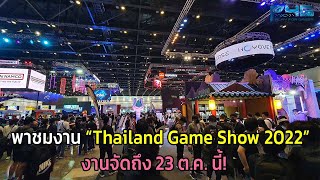 (P4G) พาชมงานเกม Thailand Game Show 2022