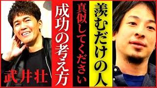 ※真似るべき共通点を見極めろ※成功してる人は、運だけでは無い”何か”を判っています【ひろゆき 武井壮 百獣の王 メンタル メンヘラ 面白い 最新 #hiroyuki 切り抜き】