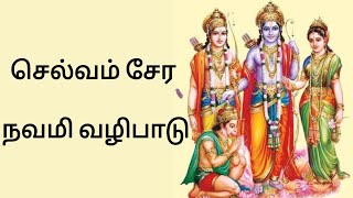 செல்வம் சேர நவமி வழிபாடு