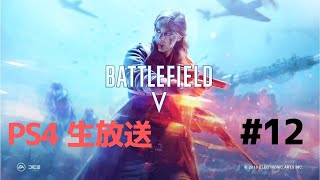 【BFV】明けましておめでとうございます！※ロードバグ入ったら配信終了しますw