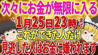 【特別限定公開】もしあなたがお金に愛されたいなら、絶対これしないでください。できた人だけお金が無限に入ってきます。【ゆっくり解説】