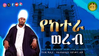 የከተራ በዓል ወረብ- #nolawimedia #ወረብ#EOTC #ጽርሐአርያም #ካታር #doha