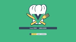 [ Vue.js 手牽手，一起嗑光全家桶 ] 主廚的話 - 餐點簡介與相關說明