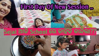 Vlog #263,ଯେତେ କଷ୍ଟ ହେଲେ ବି ପିଲାଙ୍କ ପାଇଁ କରିବାକୁ ପଡ଼ିବ// Sejal ର 1st Class New Session ର //