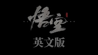 《黑神话: 悟空》英文版 (配音 \u0026 讲解)