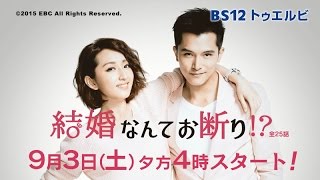 結婚なんてお断り!? 9/3(土)スタート！│BS12 トゥエルビ