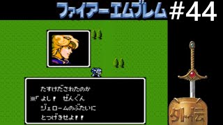 #44【レトロ実況】ファイアーエムブレム外伝・ジーク将軍【FE外伝・ファミコン】Part44