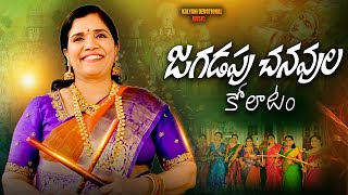 Jagadapu Chanavula Jajara Full Song 2024||Annamayya Kolata Sankirtana || Singer Kalyani Dwibhashyam