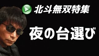 真・北斗無双特集⑥18時～夜の台選び