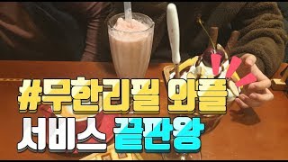 [창원N] 창원시 마산합포구 창동맛집 마산무한리필 와플카페 사랑이 그린 세상