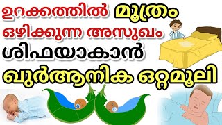 Quranic medicine to cure Bedwetting adults and child in malayalam