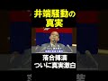 落合博満が10年越しの激白！井端騒動の真実【 shorts】